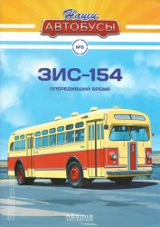 Наши Автобусы №5 ЗиС-154 2020