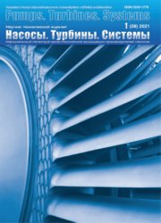 Насосы. Турбины. Системы №1 2021