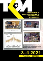 Технология и конструирование в электронной аппаратуре №3-4 2021