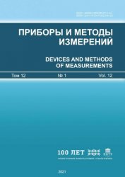 Приборы и методы измерений №1 2021