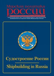 Морская политика России №35 2021