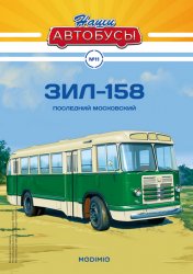 Наши Автобусы №11 ЗиЛ-158 2020