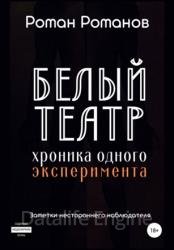 Белый театр: хроника одного эксперимента. Заметки нестороннего наблюдателя