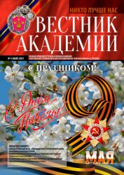 Вестник Академии №5 2021