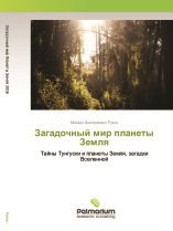 Загадочный мир планеты Земля. Тайны Тунгуски и планеты Земля, загадки Вселенной