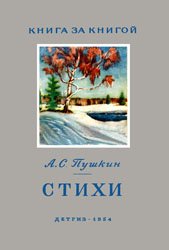 Пушкин А.С. - Стихи - 1954