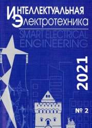 Интеллектуальная электротехника №2 2021