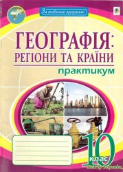 Географія: регіони та країни. Практикум. 10 клас