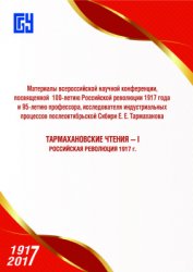 Тармахановские чтения I: Российская революция 1917 г