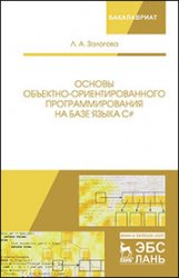 Основы объектно-ориентированного программирования на базе языка С# (2020)