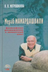 М. Мамардашвили. Философские размышления и личностный опыт