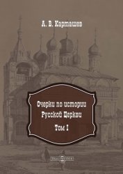 Очерки по истории Русской Церкви (в 2-х томах) - 2020