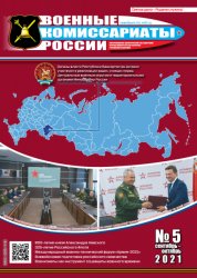 Военные комиссариаты России №5 2021