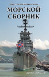 Морской сборник №10 2021