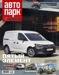 Автопарк. 5 колесо №7 2021