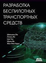 Разработка беспилотных транспортных средств