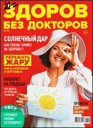 Здоров без докторов №5 2021