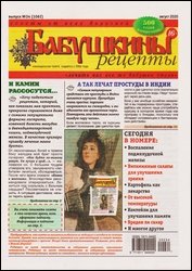 Бабушкины рецепты №34 2020