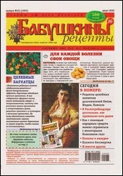 Бабушкины рецепты №35 2020