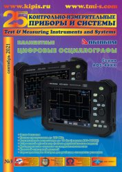 Контрольно-измерительные приборы и системы №3 2021