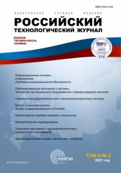 Российский технологический журнал №3 2021