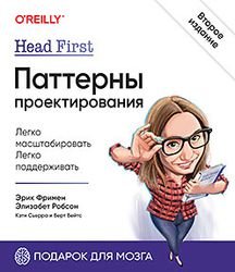 Head First. Паттерны проектирования, 2-е издание