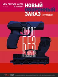 Новый оборонный заказ. Стратегии №6 2021