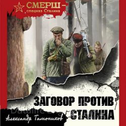 Заговор против Сталина (Аудиокнига)
