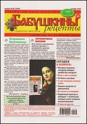 Бабушкины рецепты №38 2020