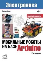 Мобильные роботы на базе Arduino, 2-е издание