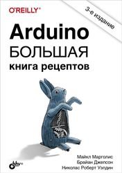 Arduino. Большая книга рецептов, 3-е издание