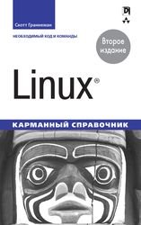 Linux. Карманный справочник, 2-е издание