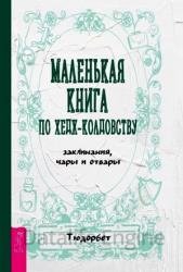 Маленькая книга по хедж-колдовству: заклинания, чары и отвары