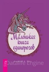 Маленькая книга единорогов