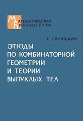 Этюды по комбинаторной геометрии и теории выпуклых тел