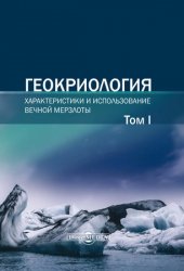 Геокриология. Характеристики и использование вечной мерзлоты (в 2-х томах)