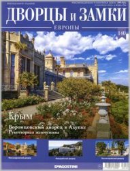 Дворцы и замки Европы №140 2021 - Крым