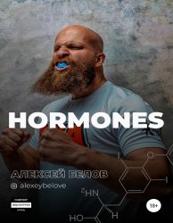 Тестостерон и другие гормоны