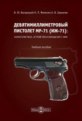 Девятимиллиметровый пистолет МР-71 (ИЖ-71): характеристика, устройство и обращение с ним