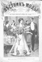 Вестник моды 1896, № 1-26