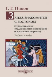 Запад знакомится с Востоком (Представления средневековых европейцев о восточных народах)