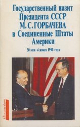 Государственный визит Президента СССР М.С. Горбачева в Соединенные Штаты Америки 30 мая - 4 июня 1990 года