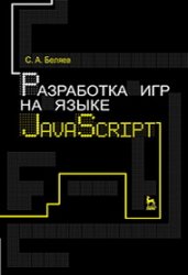 Разработка игр на языке JavaScript (2020)