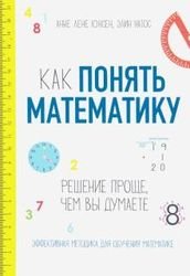 Как понять математику: решение проще, чем вы думаете