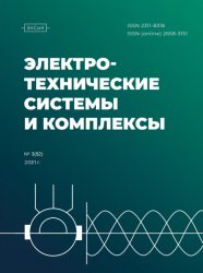 Электротехнические системы и комплексы №3 2021