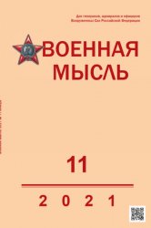 Военная мысль №11 2021