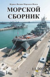 Морской сборник №11 2021