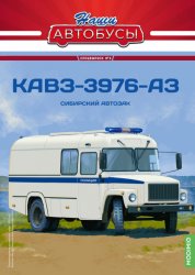 Наши Автобусы. Спецвыпуск №3 КАВЗ-3976-АЗ 2021