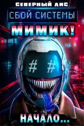 Сбой Системы Мимик! Цикл из 7 книг