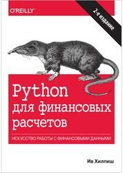Python для финансовых расчетов, 2-е издание